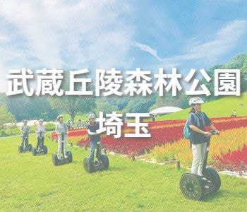 Musashi Hill Forest Park Segway Tour