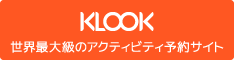 世界最大級のアクティビティ予約サイトKLOOKリンクロゴ