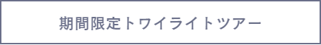 トワイライトツアーについて