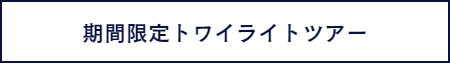 トワイライトツアーについて