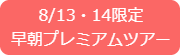 プライベートツアー予約ボタン