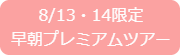 プライベートツアー予約ボタン