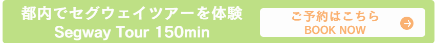 昭和記念公園セグウェイツアープライベートツアーはこちら