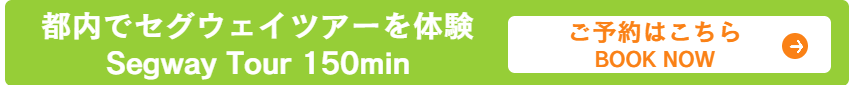 昭和記念公園セグウェイツアープライベートツアーはこちら