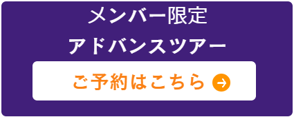 秋の特別ツアー予約ボタン