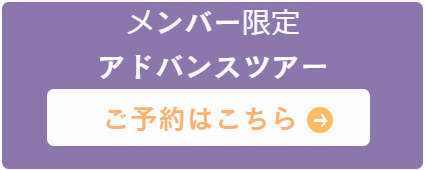 秋の特別ツアー予約ボタン