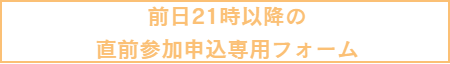 直前申込リンクボタン