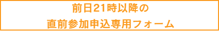 直前申込リンクボタン