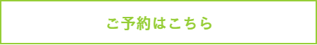 予約はこちら