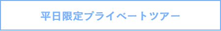 トワイライトツアーについて