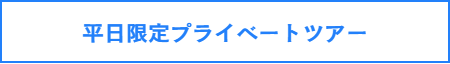 トワイライトツアーについて