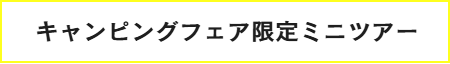 直前申込リンクボタン