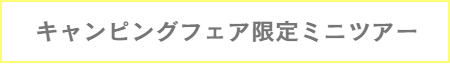 直前申込リンクボタン